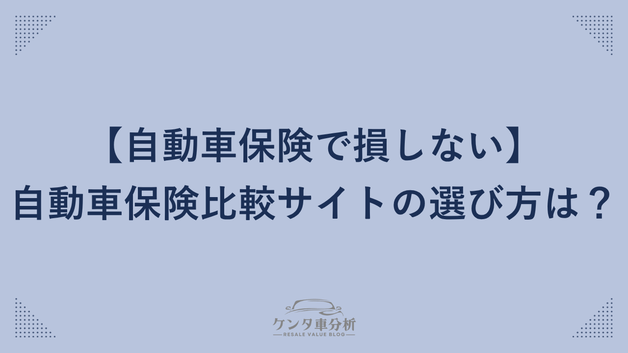 自動車保険一括見積もりベスト3！インズウェブは本当におすすめ