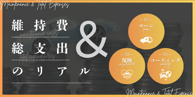 【維持編】維持費＆総支出のリアル【ローン・保険・コーティング】