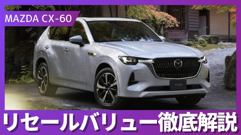2025年最新】マツダCX-60のリセールバリュー！損しない選び方